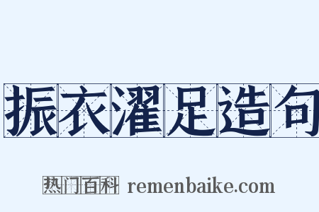 振衣濯足造句是什么意思的图片